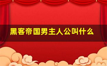 黑客帝国男主人公叫什么