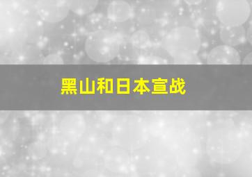 黑山和日本宣战