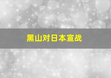 黑山对日本宣战