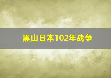 黑山日本102年战争