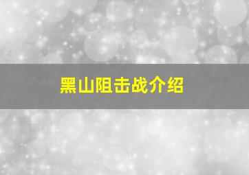 黑山阻击战介绍