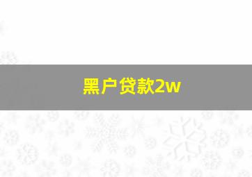 黑户贷款2w