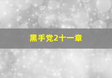 黑手党2十一章