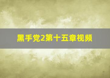 黑手党2第十五章视频