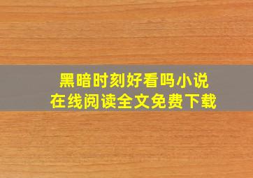 黑暗时刻好看吗小说在线阅读全文免费下载