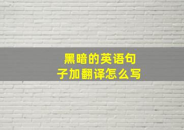 黑暗的英语句子加翻译怎么写