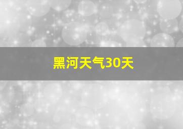 黑河天气30天