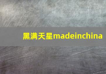 黑满天星madeinchina