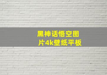 黑神话悟空图片4k壁纸平板