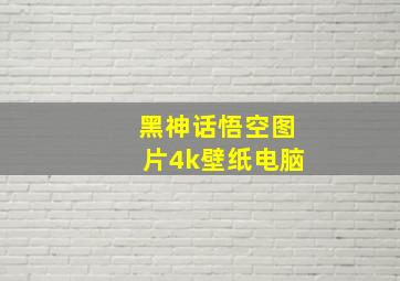 黑神话悟空图片4k壁纸电脑