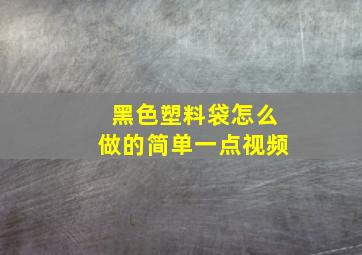 黑色塑料袋怎么做的简单一点视频