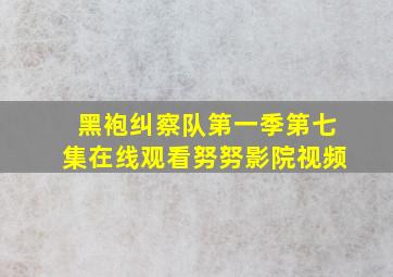 黑袍纠察队第一季第七集在线观看努努影院视频