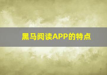 黑马阅读APP的特点