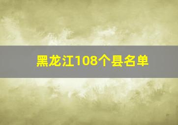 黑龙江108个县名单