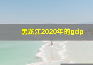 黑龙江2020年的gdp