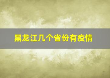 黑龙江几个省份有疫情