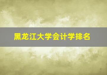 黑龙江大学会计学排名