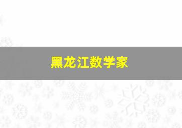 黑龙江数学家