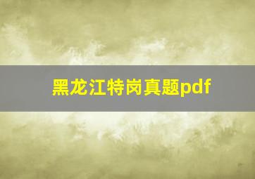 黑龙江特岗真题pdf