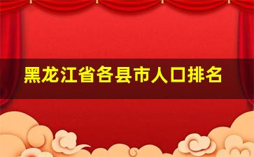 黑龙江省各县市人口排名