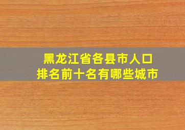 黑龙江省各县市人口排名前十名有哪些城市