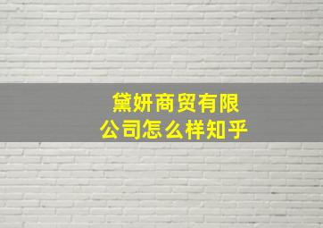 黛妍商贸有限公司怎么样知乎