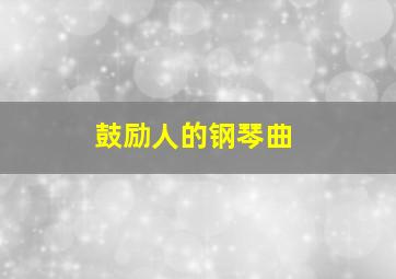 鼓励人的钢琴曲