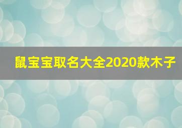 鼠宝宝取名大全2020款木子