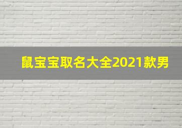 鼠宝宝取名大全2021款男