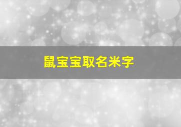 鼠宝宝取名米字