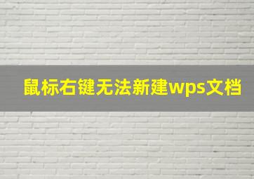 鼠标右键无法新建wps文档