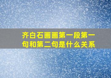 齐白石画画第一段第一句和第二句是什么关系