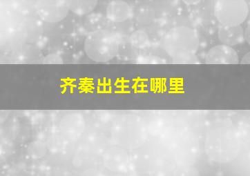 齐秦出生在哪里