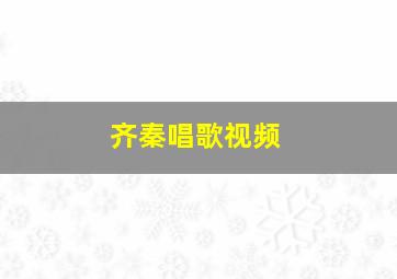 齐秦唱歌视频