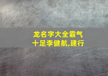 龙名字大全霸气十足李健航,建行