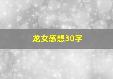 龙女感想30字