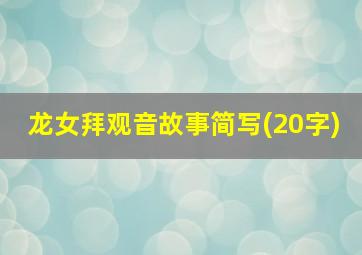 龙女拜观音故事简写(20字)