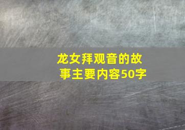 龙女拜观音的故事主要内容50字