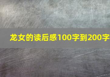 龙女的读后感100字到200字