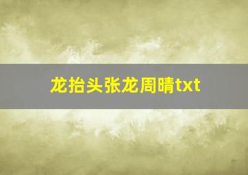 龙抬头张龙周晴txt