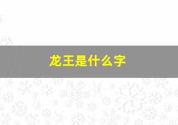 龙王是什么字