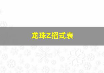 龙珠Z招式表