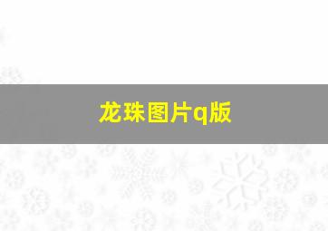 龙珠图片q版