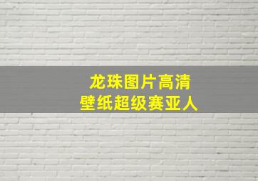 龙珠图片高清壁纸超级赛亚人