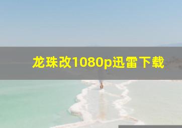 龙珠改1080p迅雷下载