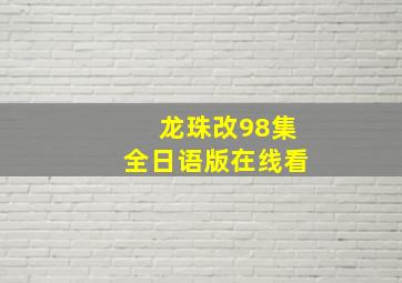 龙珠改98集全日语版在线看