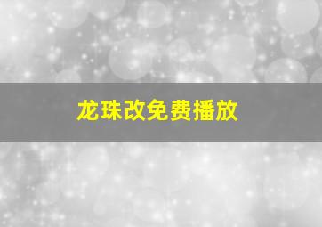 龙珠改免费播放