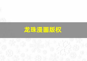 龙珠漫画版权