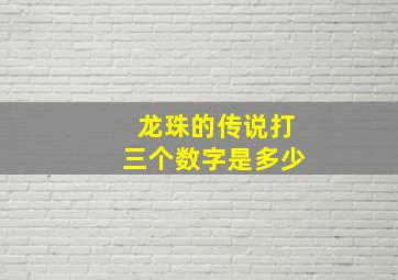 龙珠的传说打三个数字是多少