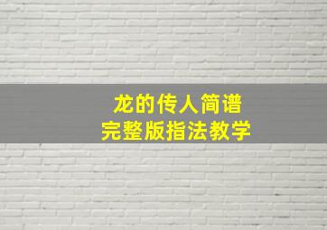 龙的传人简谱完整版指法教学